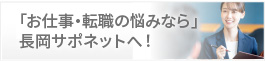 「お仕事・転職の悩みなら」長岡サポネットへ！